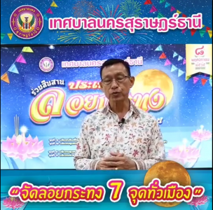 เทศบาลนครสุราษฎร์ธานี ขอเชิญชวนพี่น้องประชาชนร่วมงานประเพณีล ... Image 1